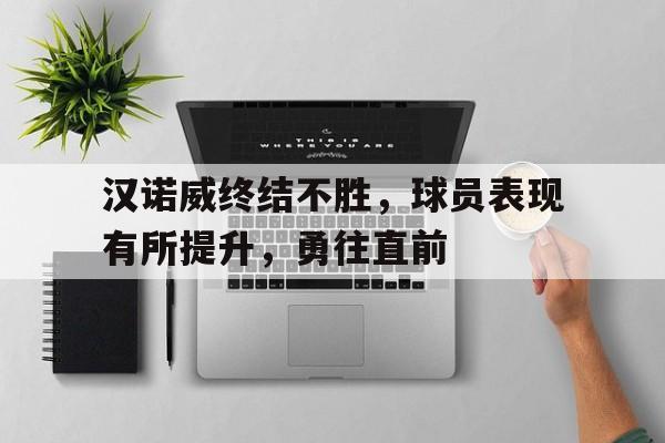 汉诺威终结不胜，球员表现有所提升，勇往直前的简单介绍