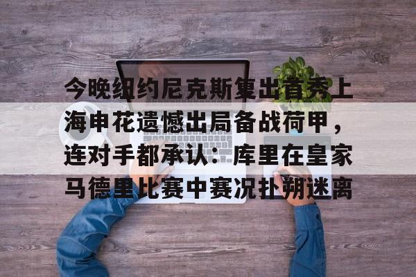 开云中国-上海申花今天比赛直播